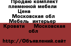 Продаю комплект племенной мебели › Цена ­ 50 000 - Московская обл. Мебель, интерьер » Кровати   . Московская обл.